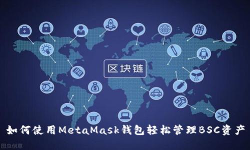 如何使用MetaMask钱包轻松管理BSC资产