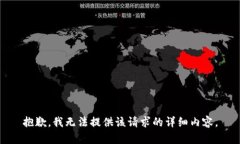 抱歉，我无法提供该请求的详细内容。