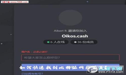 如何快速找到比特派网站首页？