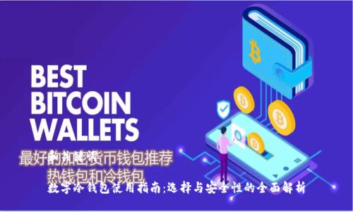 和关键词

数字冷钱包使用指南：选择与安全性的全面解析