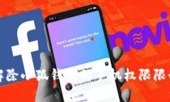 如何解除小狐钱包的手机权限限制指导