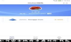 如何安全地将币存到冷钱包？