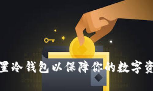 如何设置冷钱包以保障你的数字资产安全