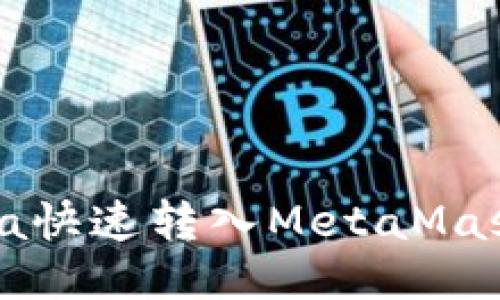 如何将Luna快速转入MetaMask：全面指南