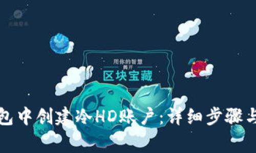 如何在比太钱包中创建冷HD账户：详细步骤与常见问题解答