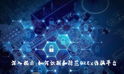  深入揭示：如何识别和防范OKEx诈骗平台