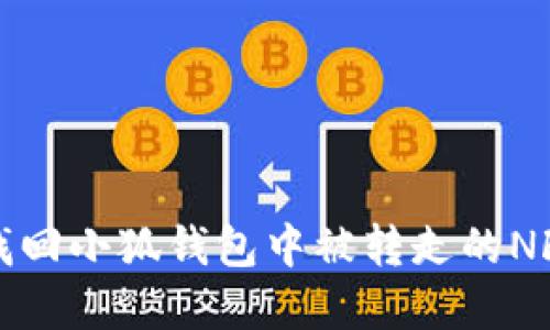 如何找回小狐钱包中被转走的NFT资产