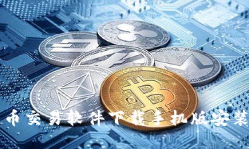 比特币交易软件下载手机版安装指南