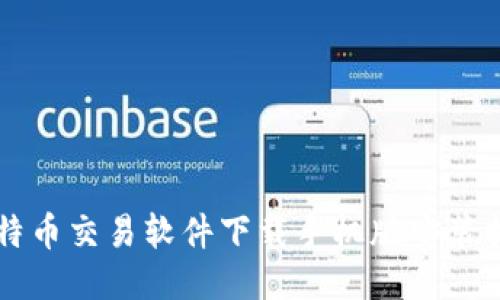 比特币交易软件下载手机版安装指南