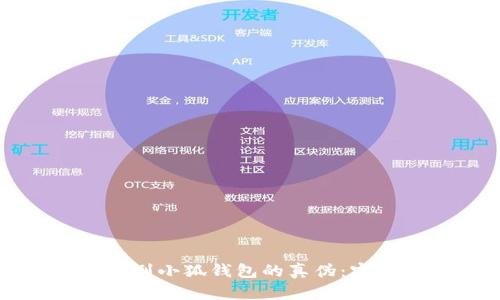 如何辨别小狐钱包的真伪：实用指南