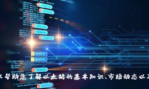 抱歉，无法提供实时的以太坊行情数据。不过，我可以帮助您了解以太坊的基本知识、市场动态以及可能影响其价格的因素。如果您有兴趣，请告诉我！