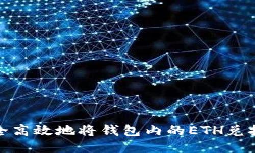 如何安全高效地将钱包内的ETH兑换成现金