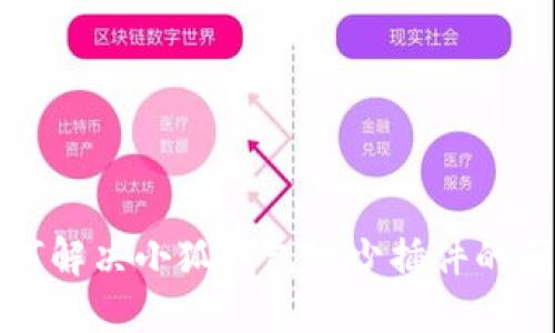 如何解决小狐钱包缺少插件的问题