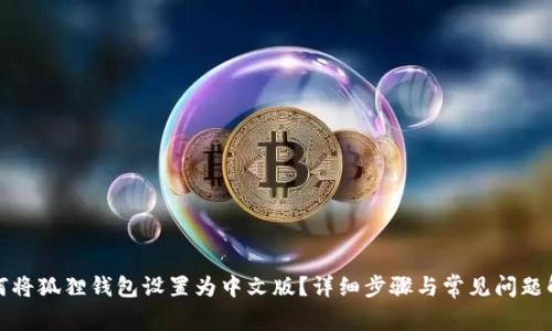 如何将狐狸钱包设置为中文版？详细步骤与常见问题解答