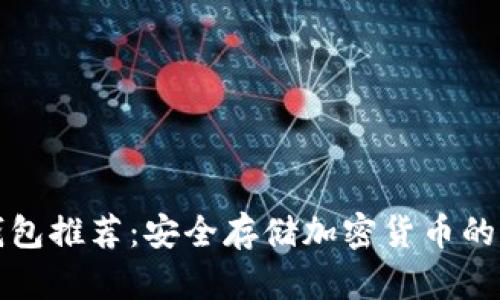 最佳冷钱包推荐：安全存储加密货币的终极指南