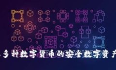 小狐钱包：兼容多种数字货币的安全数字资产管