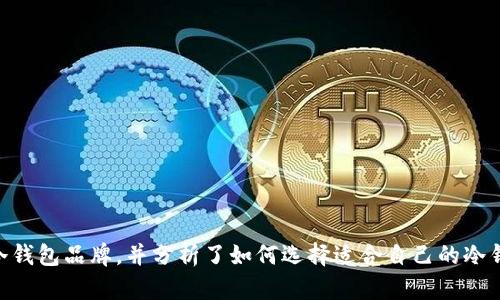 和关键词

  选择最知名的冷钱包：安全性与品牌信誉的双重保障 / 

 guanjianci 冷钱包, 数字货币, 安全性 /guanjianci 

---

引言

随着数字货币的迅猛发展，越来越多的人开始关注如何安全地存储自己的虚拟资产。冷钱包作为存储数字货币的一种重要方式，以其卓越的安全性而备受关注。然而，市面上的冷钱包品牌众多，各自特点也有所不同，因此选择一个知名的冷钱包对于投资者而言尤为重要。在本文中，我们将探讨几个广受欢迎的冷钱包，并详细分析其优势和适用场景。同时，我们也将解答一些相关问题，以帮助用户在数字货币投资中做出更加明智的决策。

什么是冷钱包？

冷钱包是一种离线存储数字货币的方法。相较于热钱包（在线钱包），冷钱包不直接连接互联网，因此具有更强的安全性。冷钱包可分为硬件钱包和纸钱包。硬件钱包是专用的设备，能够安全地存储私钥；而纸钱包则是将私钥以纸质形式打印出来，存放在安全的地方。

冷钱包的主要功能是保护用户的数字资产免受黑客攻击与网络威胁。通过将私钥存储在不与互联网连接的设备上，用户大大降低了资产被盗的风险。然而，冷钱包也有其局限性：一旦用户丢失或损坏冷钱包，将难以恢复数字资产。因此，选择一个知名的冷钱包品牌能够更加保障资产的安全。

知名的冷钱包推荐

在众多冷钱包品牌中，以下几个品牌因其优越的安全性、良好的用户体验和品牌信誉而受到广泛认可：

h41. Ledger Nano X/h4

Ledger是冷钱包领域内的知名品牌，其代表产品Ledger Nano X因其便携性和安全性而备受青睐。Ledger Nano X的蓝牙功能允许用户在手机上管理财务，用户无需通过USB连接。此外，它支持上千种数字货币，包含比特币、以太坊等热门币种。Ledger Nano X还配备了安全芯片与强大的加密技术，确保用户资产的安全。

h42. Trezor Model T/h4

Trezor是另一个备受推崇的冷钱包品牌，Model T是其高端产品，具备触摸屏幕和多种安全保护。Trezor Model T支持多种虚拟货币，并且其开源软件使得技术专家能够进行审查，从而增强了用户对系统的信任。无论是在安全性还是用户友好性方面，Trezor Model T都表现优异。

h43. KeepKey/h4

KeepKey是一个相对较新的冷钱包品牌，但凭借其简约的设计和易用的界面，迅速获得了一定的市场份额。KeepKey支持多种数字资产，并提供了较为完善的安全保护措施。尽管相较于Ledger和Trezor，其支持的币种数量较少，但仍然是一个相当可靠的冷钱包选择。

冷钱包的安全性分析

冷钱包的安全性是用户选择的重要考量因素之一。在衡量安全性时，可以从几个方面进行评估：

h41. 私钥存储方式/h4

私钥是控制数字货币的一把钥匙，保护好私钥是保证数字资产安全的首要条件。知名冷钱包品牌都采用了加密芯片和专有的安全技术，确保私钥不会被未授权访问。例如，Ledger的安全芯片被广泛认为是市场上的顶尖技术，其设计不仅防止物理攻击，还能够抵御软件攻击。

h42. 开源与安全审查/h4

开源的冷钱包软件允许社区中的技术专家进行审核，增强了透明性和安全性。知名品牌如Trezor提供开源软件，并投放到GitHub等平台，用户可以自行查看代码是否存在安全隐患。这样的做法提供了更高的保障，使得用户对其安全性有信心。

h43. 备份与恢复机制/h4

大部分冷钱包都允许用户进行备份和恢复，以应对设备损坏或丢失的情况。 Ledger和Trezor等品牌提供标准的助记词机制，用户可以通过助记词重新生成私钥。但用户需妥善保存这些助记词，避免丢失或泄露。

如何选择适合的冷钱包？

选择冷钱包时需要考虑多个因素，以确保其适合自己的需求：

h41. 支持的数字货币/h4

首先，检查冷钱包支持的数字货币种类。如果用户持有多种不同的虚拟货币，那么选择一个支持多币种的冷钱包就显得尤为重要。 Ledger Nano X和Trezor Model T支持的币种较多，适合各种需求的用户。

h42. 用户体验/h4

用户体验在使用冷钱包过程中同样重要。便捷的界面能够使用户快速熟悉并掌握操作。使用触摸屏设备如Trezor Model T可以提供更好的用户体验。此外，移动应用程序的支持也能够提高钱包的使用便捷性。

h43. 价格与服务/h4

价格是选择冷钱包时的重要因素。空气技术较强的冷钱包往往价格较高，而一些功能相对简单的冷钱包价格则较为亲民。用户应该根据自己的预算来选择，同时也要关注品牌的售后服务，据此决定是否值得投资。

冷钱包的风险与注意事项

尽管冷钱包是存储数字资产的重要工具，但用户仍需审慎使用，避免误操作导致的损失：

h41. 设备损坏或丢失/h4

冷钱包是一种硬件设备，其易损性在于一旦出现损坏或丢失，用户便无法访问储存于钱包中的数字资产。虽然大多数冷钱包都提供备份及恢复功能，但如果没有将助记词妥善保存，用户就可能面临资产损失。

h42. 钓鱼攻击与假钱包/h4

用户在购买冷钱包时，必须选择官方网站或认证的零售渠道。市面上存在各种假冒伪劣的冷钱包，这些设备可能带有恶意软件，导致用户私钥泄露。用户在购买冷钱包时应提高警惕，确保所购买的产品是经过验证的正品。

h43. 操作失误/h4

用户在使用冷钱包时，务必认真阅读相关说明，并按照步骤操作。错误的操作可能导致数字资产无法找回或被锁定。因此，用户应花时间熟悉冷钱包的功能与操作方式。

常见问题解答

h41. 冷钱包是否绝对安全？/h4

冷钱包在安全性上相较于热钱包有显著优势，但不能说绝对安全。用户需定期更新冷钱包固件，并确保私钥和助记词的保密，才能进一步提升安全性。

h42. 如何备份冷钱包？/h4

大多数冷钱包在初次设置时会提供助记词，用户根据提示将其妥善保存。用户还可以使用钱包中的备份工具进行数据备份，并定期检查备份的有效性。

h43. 冷钱包能否恢复丢失的虚拟货币？/h4

如果用户丢失了冷钱包，但保留了助记词，用户可以通过恢复功能重新生成钱包。存储在冷钱包中的虚拟货币将不受影响。因此，妥善保存助记词至关重要。

h44. 冷钱包可以与热钱包结合使用吗？/h4

是的，许多用户选择将冷钱包与热钱包结合使用。热钱包便于日常交易，而冷钱包则用于长期存储。通过这种方式，用户可以在保证安全性的基础上提高交易便利性。

h45. 使用冷钱包收费吗？/h4

大部分知名的冷钱包产品是需要购买的，用户需一次性支付购买费用。使用过程中的维护和管理则一般没有额外费用，但用户需关注设备的固件更新等。

总结

在数字货币的投资过程中，冷钱包起着至关重要的角色。选择一个知名且安全的冷钱包不仅能大幅度降低资产被盗的风险，更能让用户在投资过程中感到安心。在本文中，我们探讨了一些知名的冷钱包品牌，并分析了如何选择适合自己的冷钱包和注意事项。希望这篇文章能帮助用户更好地理解冷钱包的应用与其安全性，从而做出明智的决策。
