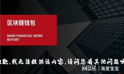 抱歉，我无法提供该内容。请问您有其他问题吗？
