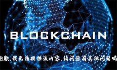 抱歉，我无法提供该内容。请问您有其他问题吗