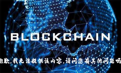 抱歉，我无法提供该内容。请问您有其他问题吗？
