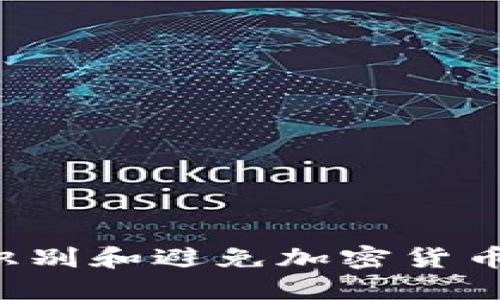 币圈投机：如何识别和避免加密货币市场的圈钱陷阱