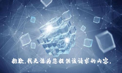 抱歉，我无法为您提供该请求的内容。