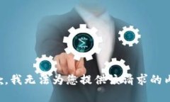 抱歉，我无法为您提供该请求的内容。