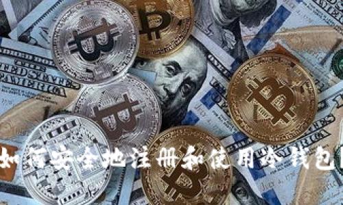 如何安全地注册和使用冷钱包？