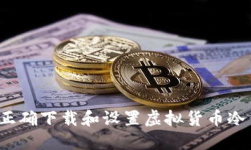 如何正确下载和设置虚拟货币冷钱包？