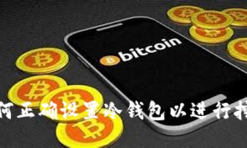 如何正确设置冷钱包以进行挖矿