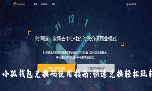  小狐钱包兑换码使用指南：快速兑换轻松玩转