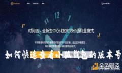 : 如何快速查看小狐钱包的版本号？