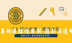 USDT交易的追踪性分析：隐私与透明的平衡