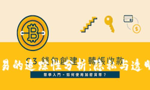 USDT交易的追踪性分析：隐私与透明的平衡