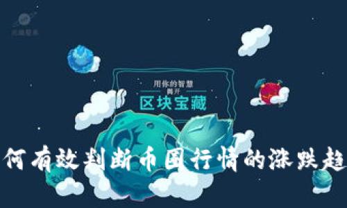 如何有效判断币圈行情的涨跌趋势