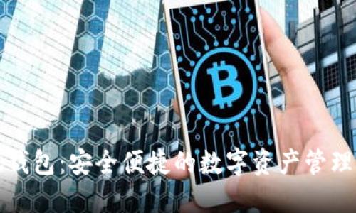 小狐钱包：安全便捷的数字资产管理工具