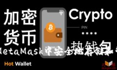  如何在MetaMask中安全地存储和管理USDC