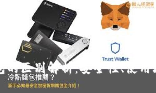区块链冷钱包与热钱包的区别解析：安全性、使用场景和效率的全面比较
