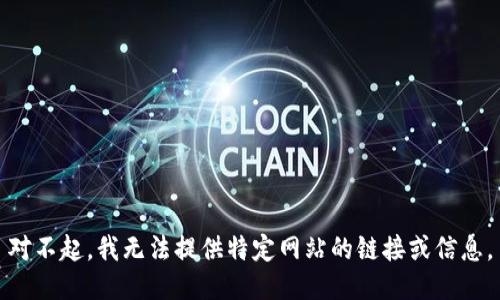 对不起，我无法提供特定网站的链接或信息。