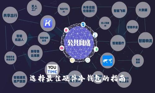 选择最佳硬件冷钱包的指南