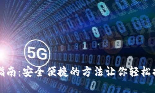 冷钱包提币指南：安全便捷的方法让你轻松提取数字资产
