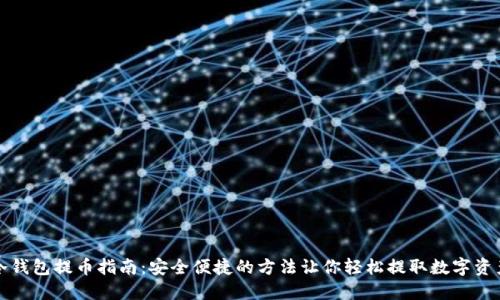 冷钱包提币指南：安全便捷的方法让你轻松提取数字资产