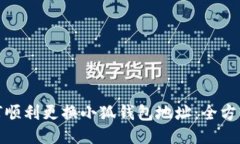 : 如何顺利更换小狐钱包地址：全方位指南