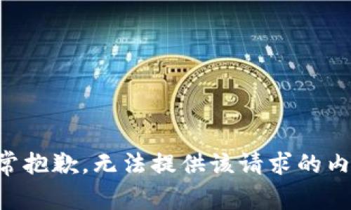 非常抱歉，无法提供该请求的内容。