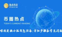 如何顺利更换小狐钱包设备：详细步骤和常见问