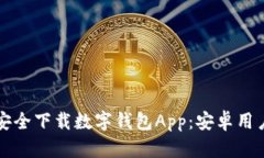如何安全下载数字钱包App：安卓用户指南