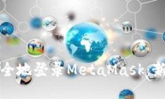 如何安全地登录MetaMask：新手指南