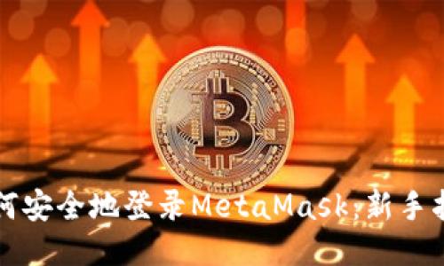 如何安全地登录MetaMask：新手指南