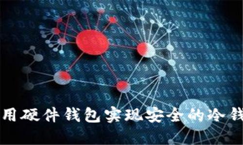 如何使用硬件钱包实现安全的冷钱包功能