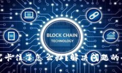 小狐钱包卡住了怎么办？解决问题的全面指南